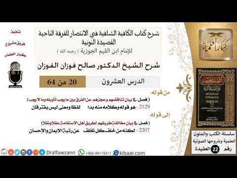 20 من 64 / شرح القصيدة النونية / هو قوله وكلامه منه بدا / صالح الفوزان / العقيدة / كبار العلماء
