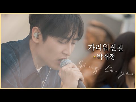 [싱투유 playlist] 위로가 필요한 당신에게 전하는 "박재정(Parc Jae Jung) - 가리워진 길" ㅣ원곡 : 유재하