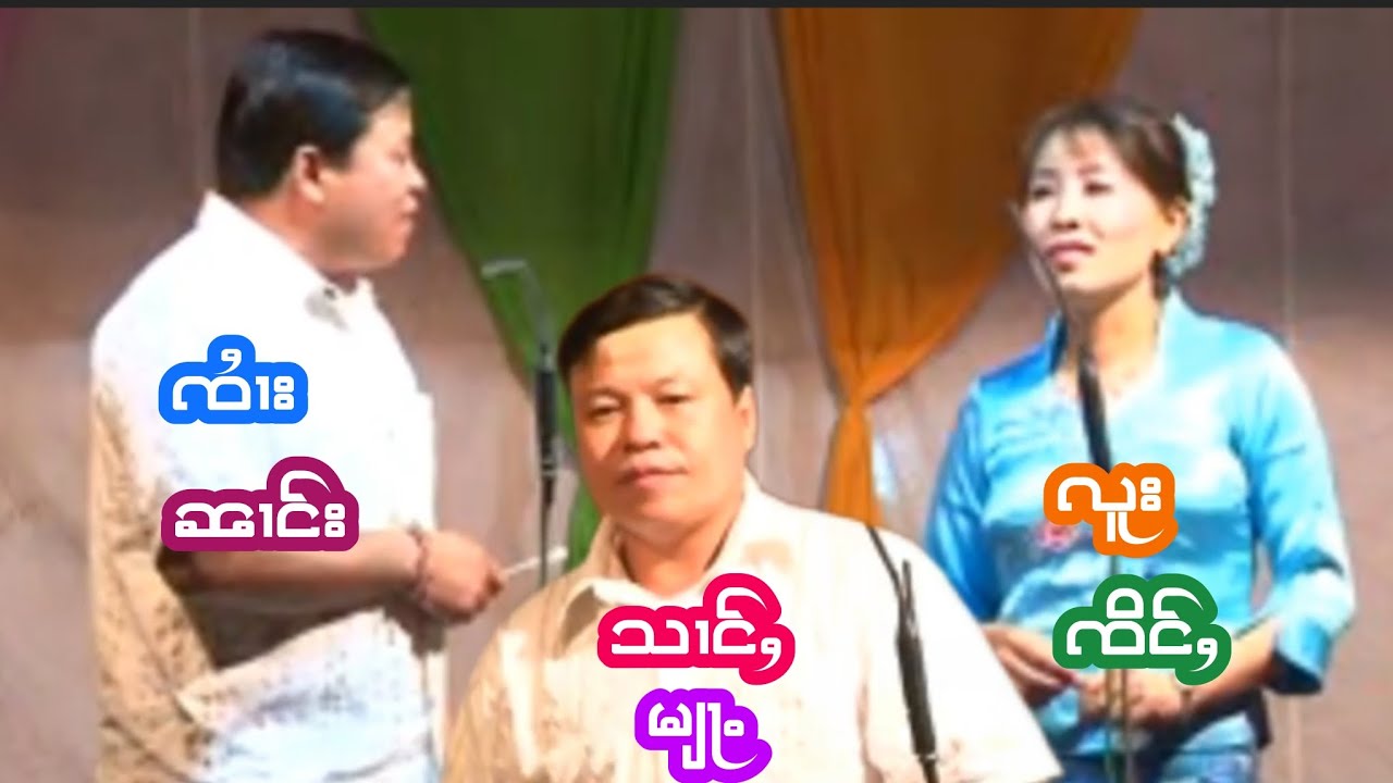 #ၸႆၢးသၢင်ႇလူး&ၼၢင်းမျႃႉၸိင်ႇ #จายส่างลู&นางเมียะจิ่ง