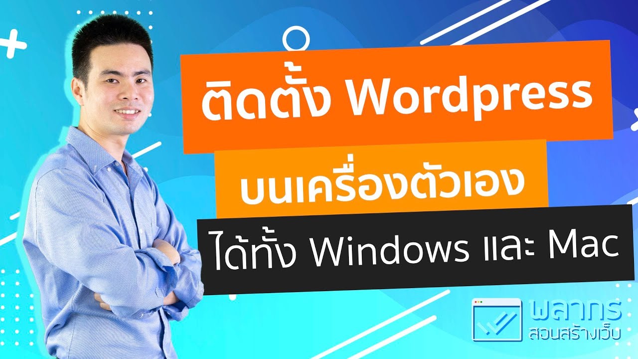 วิธีติดตั้ง wordpress บน host จริง  Update  สอนติดตั้ง WordPress บนเครื่องตัวเอง ใน Windows และ Mac (ละเอียดมาก) ‼️