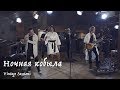 Мельница Ночная кобыла Vintage Sessions