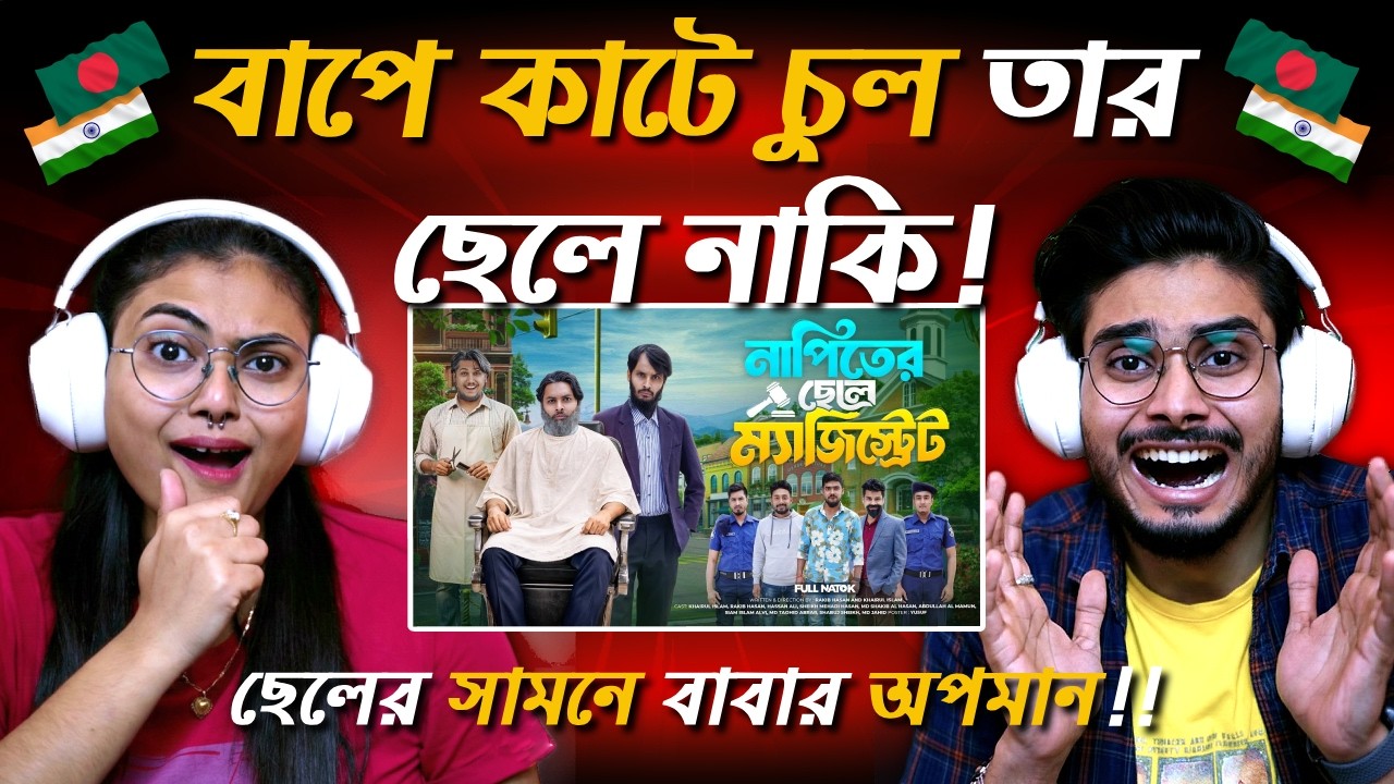 নাপিতের ছেলে ম্যাজিস্ট্রেট | Family Entertainment Bd | Bangla Funny Video | Indian Guys React