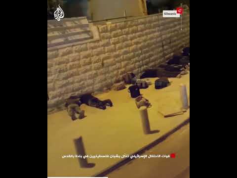 قوات الاحتلال الإسرائيلي تنكّل بشبان فلسطينيين في بلدة بالقدس