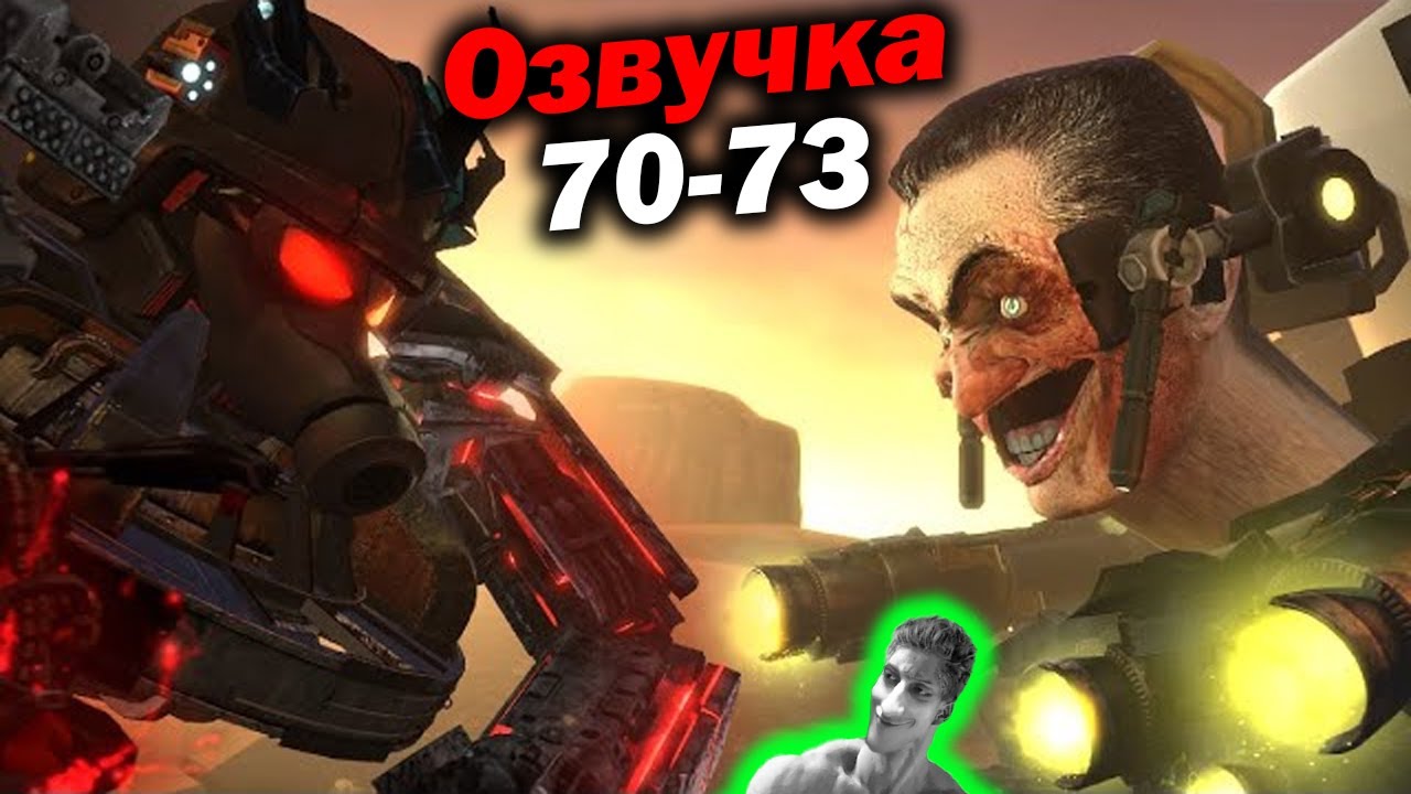 Дубляж СКИБИДИ ТУАЛЕТ ( 70 - 73 серии ) - Реакция на Dynasty Tuber o_O МухожуКО_оВА [ОЗВУЧКА] Дафак!