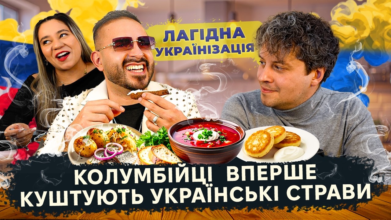 Їх ШОКУВАЛО сало! Колумбійці тестують українські страви | Чесна реакція
