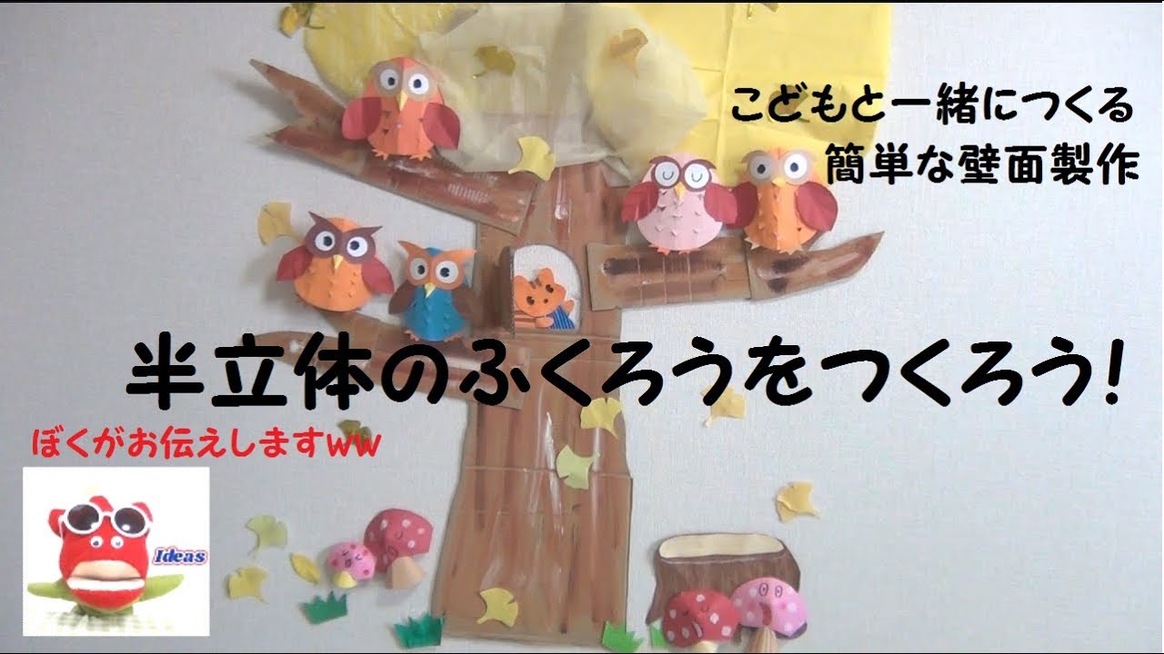 紙工作 壁面飾り 幸せふくろう 保育製作 介護レクリエーション 工作 製作遊び ペーパークラフト Craft Decoration Easy Happy Owl Youtube