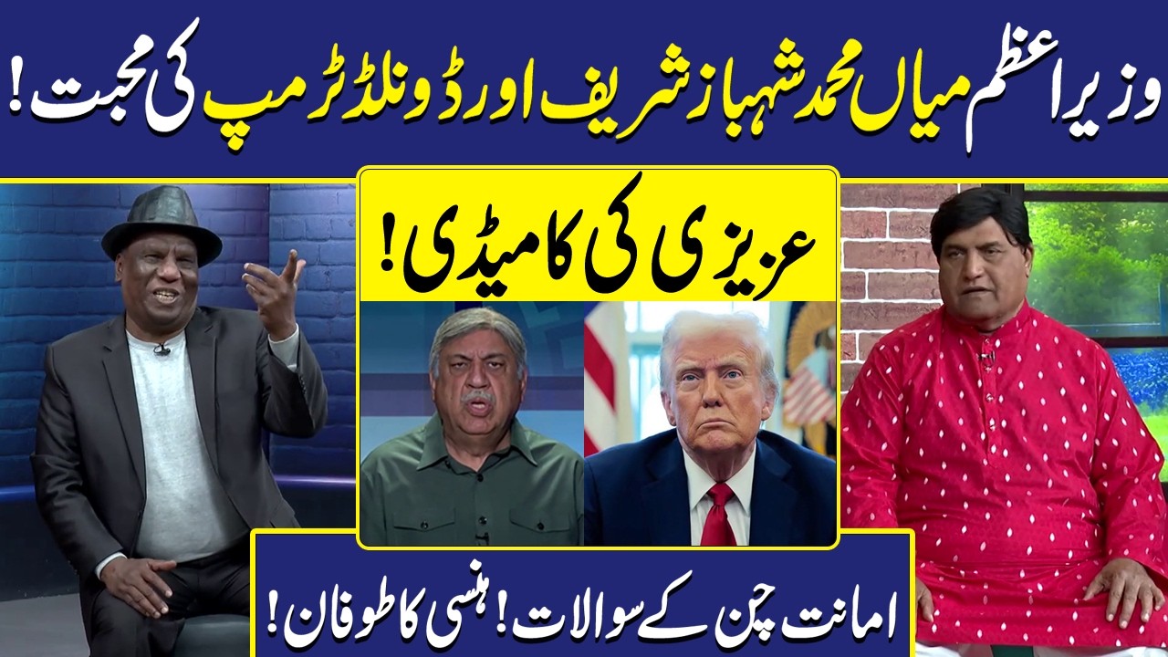 PM Shehbaz Sharif Aur Donald Trump ki Mohabbat | Sohail Ahmad | Hasb-e-Haal | Dunya Entertainment