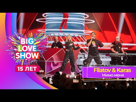 Filatov x Karas Мимо Меня | Big Love Show 2024