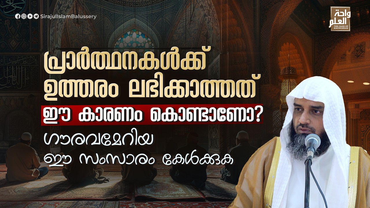പ്രാർത്ഥനകൾക്ക് ഉത്തരം ലഭിക്കാത്തത് ഈ കാരണം കൊണ്ടാണോ ? ഗൗരവമേറിയ ഈ സംസാരം കേൾക്കുക | Sirajul Islam