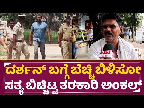 ದರ್ಶನ್ ಬಗ್ಗೆ ಬೆಚ್ಚಿ ಬಿಳಿಸೋ ಸತ್ಯ ಬಿಚ್ಚಿಟ್ಟ ತರಕಾರಿ ಅಂಕಲ್ | Darshan Bail | Public Reaction | Jail |SStv ದರ್ಶನ್ ಬಗ್ಗೆ ಬೆಚ್ಚಿ ಬಿಳಿಸೋ ಸತ್ಯ ಬಿಚ್ಚಿಟ್ಟ ತರಕಾರಿ ಅಂಕಲ್ | Darshan Bail | Public Reaction | Jail |SStv