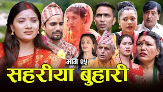 सहरीया बुहारी- २५ | Sahariya Buhari Episode- 25 | कथा बुहारीकाे | New Nepali Sentimental Serial