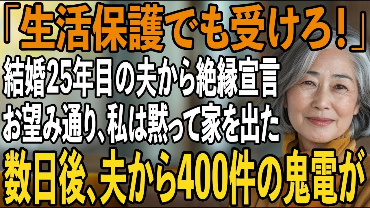「家と車と貯金は俺が頂く！」25年連れ添った夫の一方的な離婚宣言。私「え？私はどうやって生活すれば？」夫「お前は生活保護でも受けろ！」→お望み通りにした結果【シニアライフ】【60代以上
