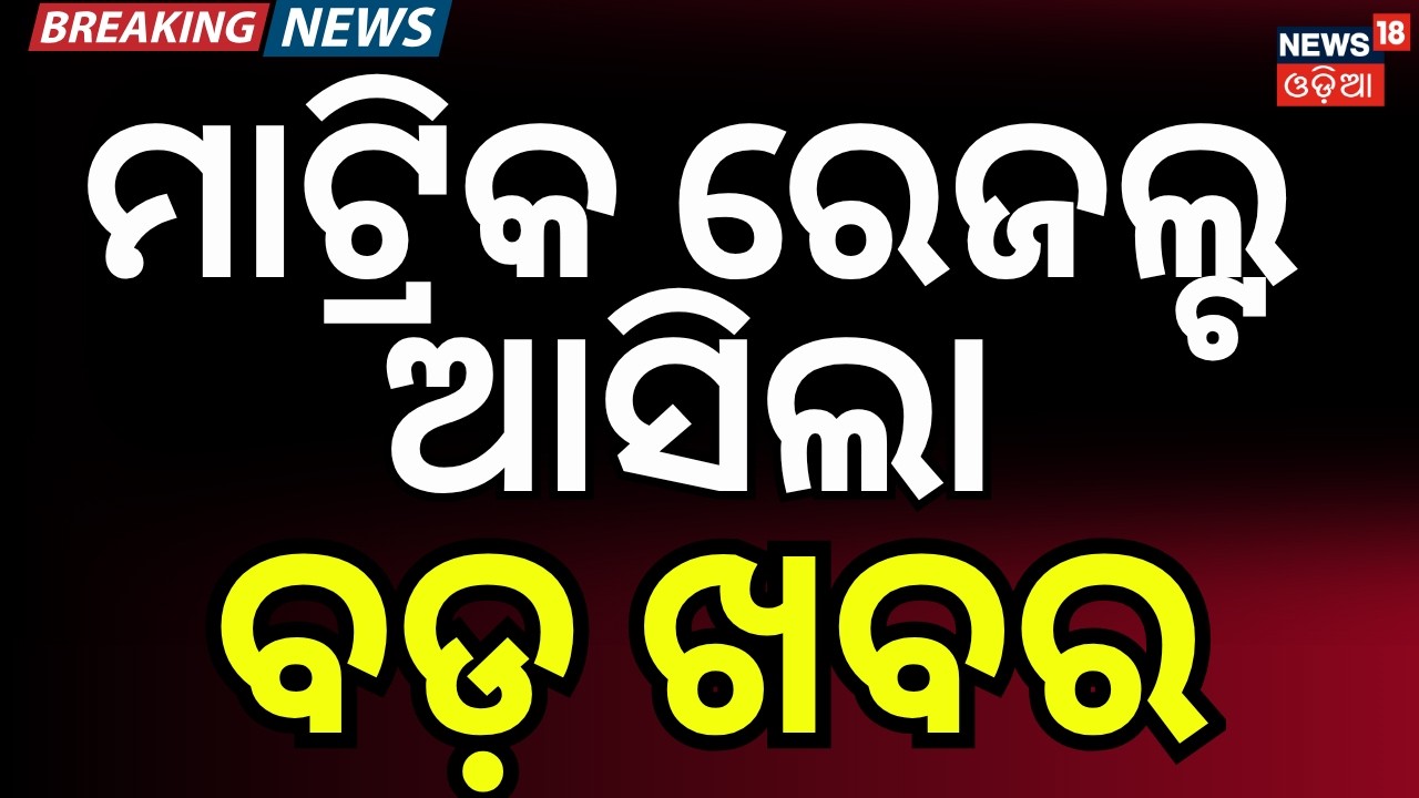 ମାଟ୍ରିକ ରେଜଲ୍ଟ ବଡ଼ ଖବର | Matric Results Today at 6 PM |  10th Result | Class 10 Results | BSE Odisha