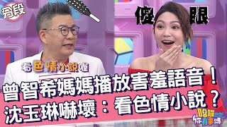 曾智希媽媽播放「害羞語音」！沈玉琳嚇壞：在看色情小說？曾智希 ...