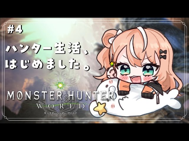 #4【モンハンワールド】MHW完全初見で挑む！ハンター生活はじめました。【五十嵐梨花/にじさんじ】のサムネイル