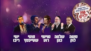 "כולם נקבצו" • מעמד הקבלת פני רבו • אצטדיון טדי ירושלים - תשע"ז chords