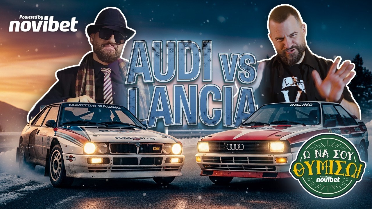 Ω ΝΑ ΣΟΥ ΘΥΜΙΣΩ, ep.5: AUDI vs LANCIA ft @MikeiusOfficial