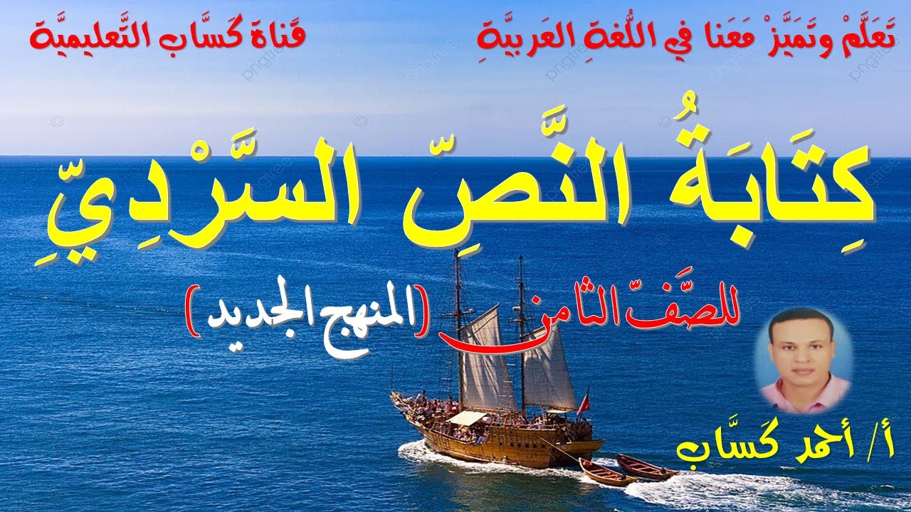 كتابة النص السردي/للصف الثامن/أ/أحمد كَسَّاب