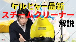 ケルヒャー 最新スチームクリーナー！！プロの徹底解説 (KARCHER) SC3 EasyFix