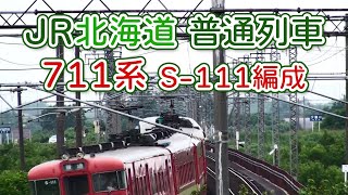 JR北海道 普通列車 711系-S-111編成｜函館本線-江別駅-豊幌駅 間 上り