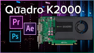 Quadro K2000 в 2020 году? Тестирование Adobe Photoshop, Premiere Pro, Photoshop, Blender 3D