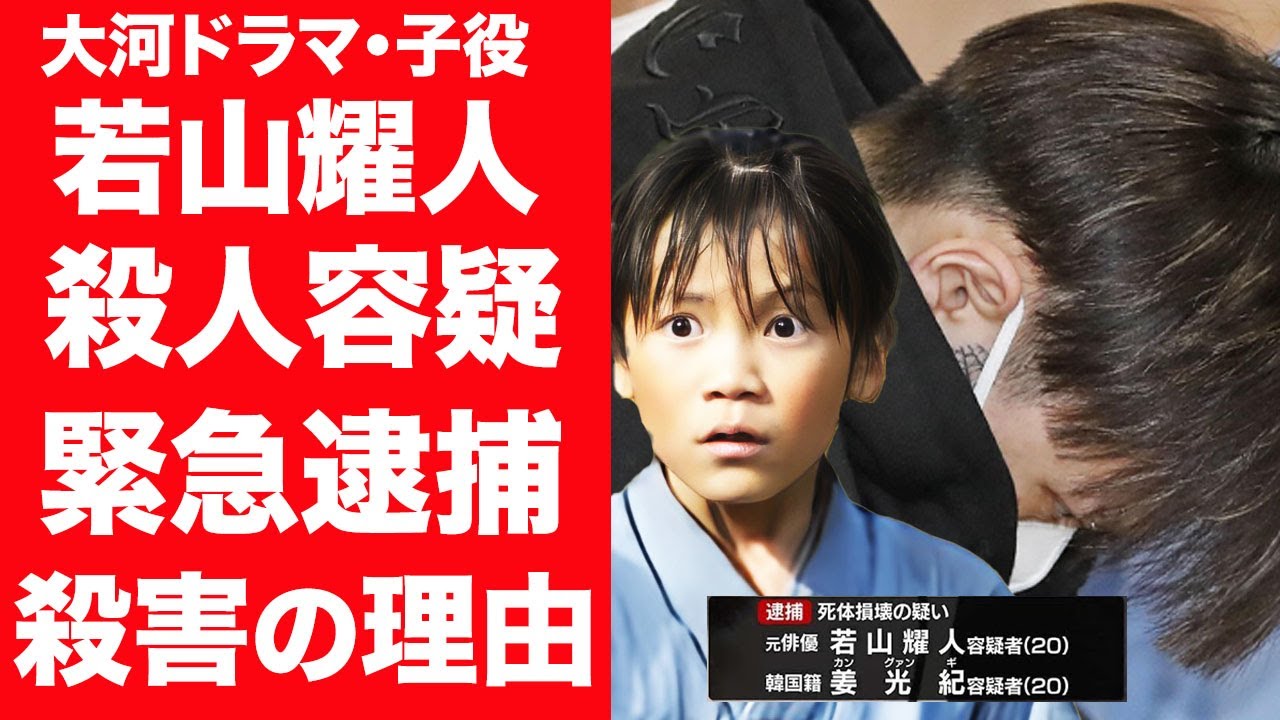 【驚愕】元人気子役・若山耀人が栃木夫婦を殺害容疑で緊急逮捕の真相に震えが止まらない…！『軍師官兵衛』で注目された元俳優らが殺害した夫婦の正体…明かされた事件の全貌に一同驚愕！