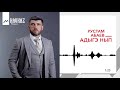 Рустам Абаев - Адыгэ нып | KAVKAZ MUSIC