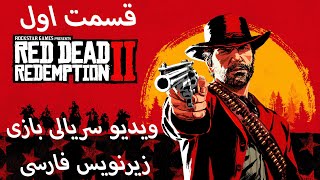 قسمت اول بازی Red Dead Redemption 2 با زیرنویس فارسی
