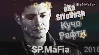 aKa_SiYoVuSh - Кучо Рафти NEW.HIT 2018