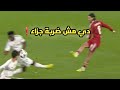 ضربة جزاء لم تحتسب لليفربول امام ريال مدريد بعد لمسة علي تشاوميني ضربة جزاء لم تحتسب لليفربول امام ريال مدريد بعد لمسة علي تشاوميني