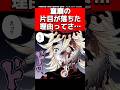 【㊗️62万回再生】童磨の片目が落ちた理由#鬼滅の刃 #きめつのやいば #アニメ #反応集 #考察 #demonslayer #雑学