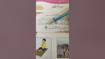 سورة النصر للصف الاول الابتدائي