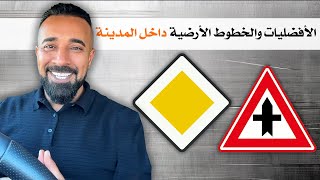 الأفضليات والخطوط الأرضية داخل المدينه