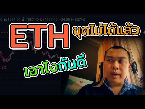 วีดีโอ: คุณขุด ethereum หรือไม่?