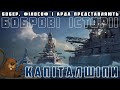 Найкрутіші КАПІТАЛШІПИ "Довашингтонського" періоду.