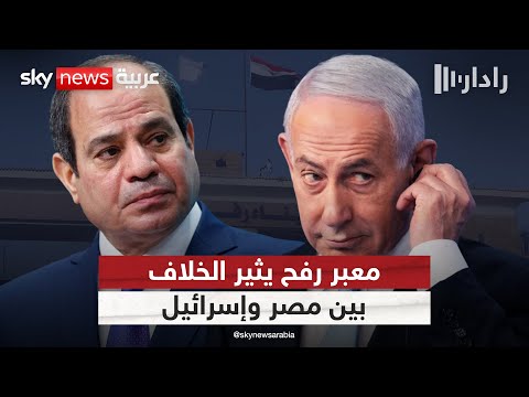 تباين في المواقف بين مصر وإسرائيل حول معبر رفح ما أبرز نقاط الخلاف رادار
