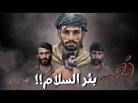1325 قصة بئر السلام