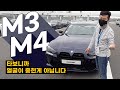 BMW M3 & M4 타봤는데… 지금 얼굴이 중요한게 아닙니다! 여러분!!