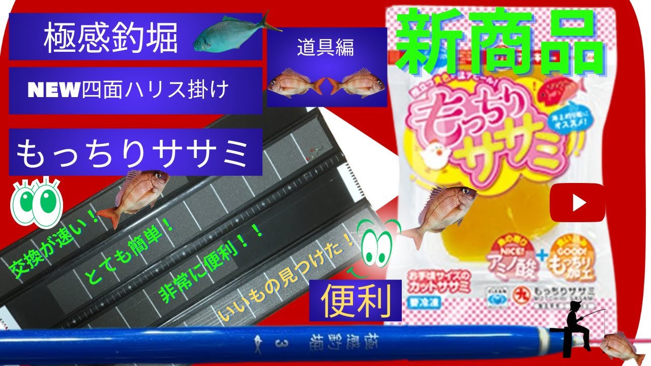 海上釣堀】必見、超便利【ハリス掛け】＆釣餌新商品【もっちりササミ