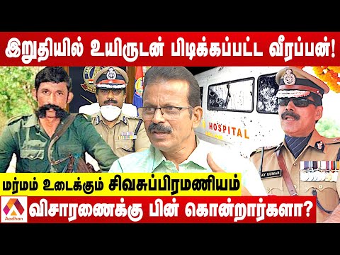உயிருடன் பிடிபட்டும் வீரப்பனை கொன்றது ஏன்? | மர்மம் உடைக்கும் சிவசுப்பிரமணியம் | Aadhan Tamil