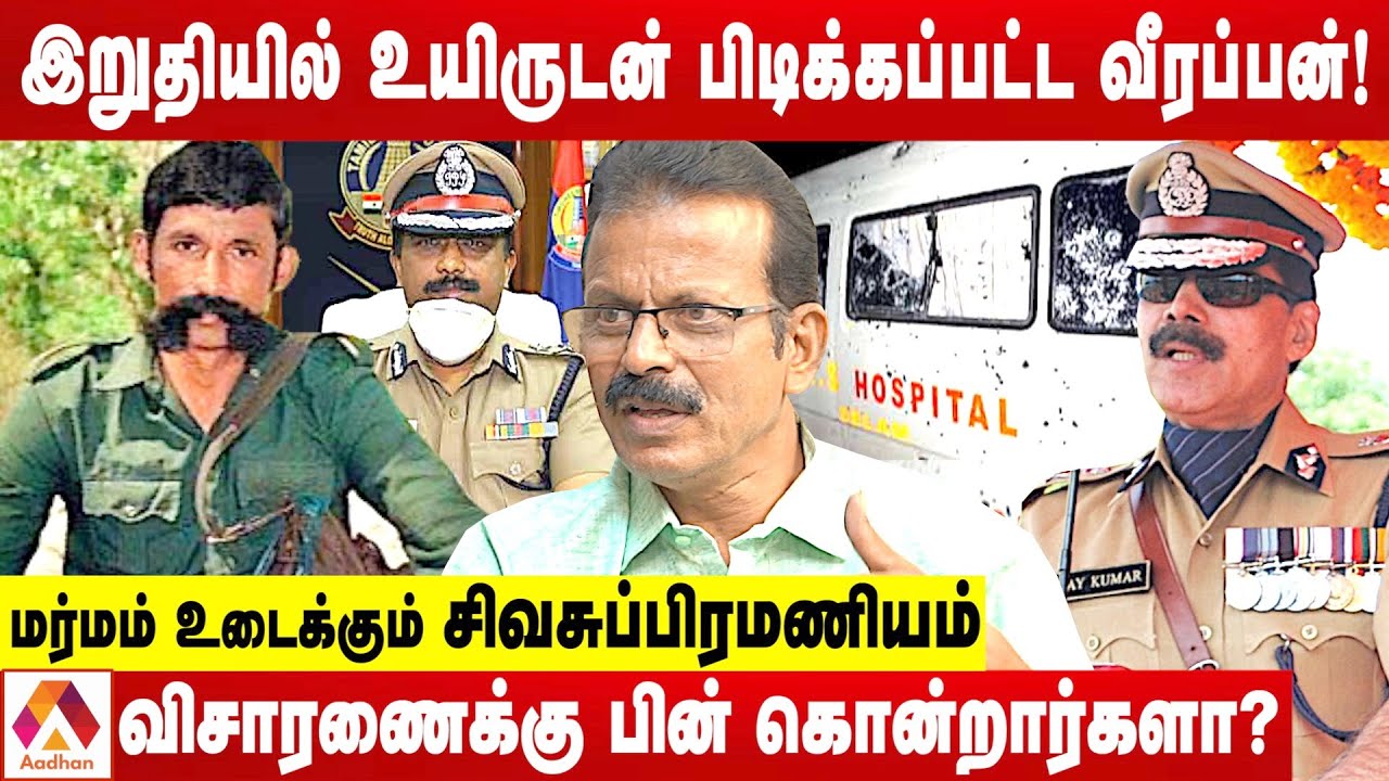 உயிருடன் பிடிபட்டும் வீரப்பனை கொன்றது ஏன்? | மர்மம் உடைக்கும் சிவசுப்பிரமணியம் | Aadhan Tamil