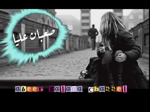 صعبان عليا يا غالي عمرو دياب    