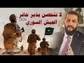 الجيش السورية بالميدان اغنية 2026 محمد الخالد