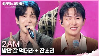 2am - 밥만 잘 먹더라 + 잔소리 [더 시즌즈-성시경의 고막남친] | KBS 260605 방송