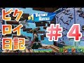 はなビクロイ日記＃４/ロボットなんて壊しちゃえ！