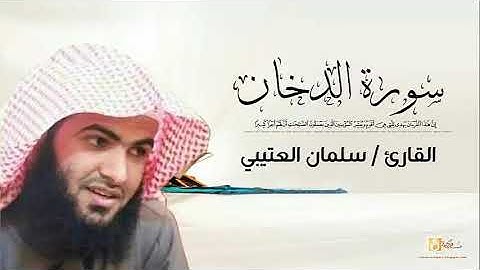 القارئ سلمان العتيبي سورة الدخان كاملة