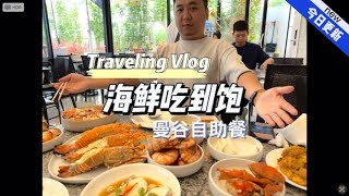 曼谷吃到扶牆的海鮮自助放題吃到飽，小紅書網友們強推的Mungkorn seafood buffet，真的非常推薦！