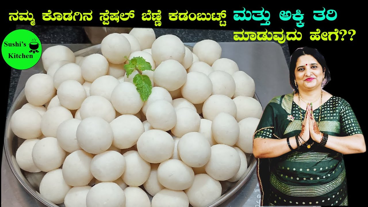 ಬೆಣ್ಣೆಕಡಂಬುಟ್ಟ್  ಮತ್ತು ಅಕ್ಕಿ ತರಿ ಮಾಡುವುದು ಹೇಗೆ ?ಈ ವಿಡಿಯೋದಲ್ಲಿದೆ.Coorg recipe benne kadabu)in kannada