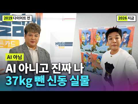 AI 아니고 진짜 나 37kg 뺀 신동 실물