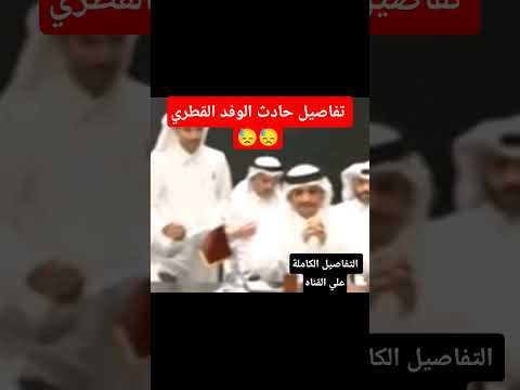 تفاصيل حادث الوفد القطري مصر حادث اليوم اخبار عاجلة 